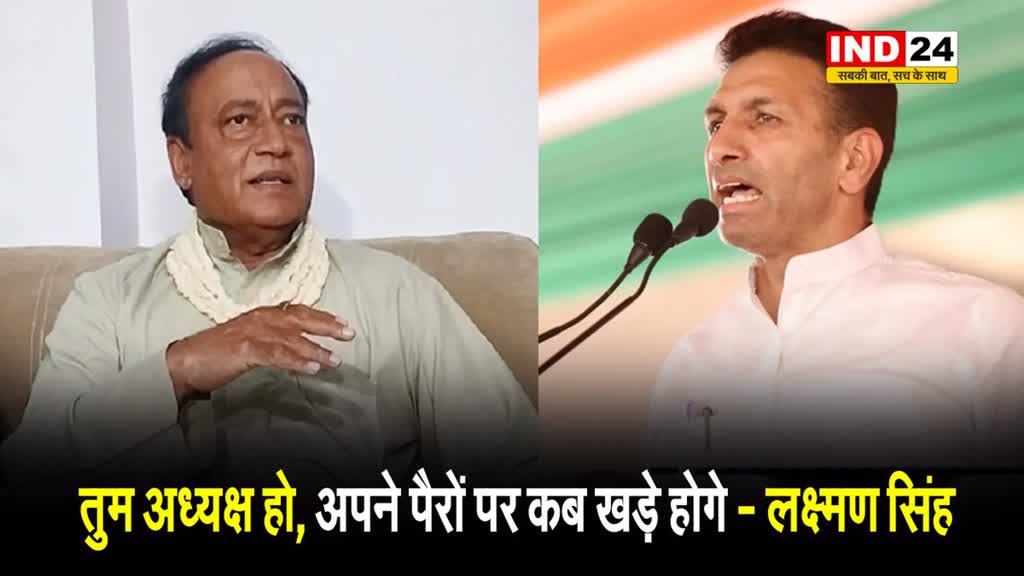  पूर्व कांग्रेस विधायक लक्ष्मण सिंह का जीतू पटवारी पर तंज, बोले - तुम अध्यक्ष हो, अपने पैरों पर कब खड़े होगे...