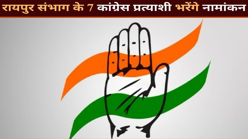CG NEWS : 26 अक्टूबर को नामांकन भरने जाएंगे कांग्रेस प्रत्याशी , रायपुर संभाग के 7 कांग्रेस प्रत्याशी भरेंगे नामांकन..