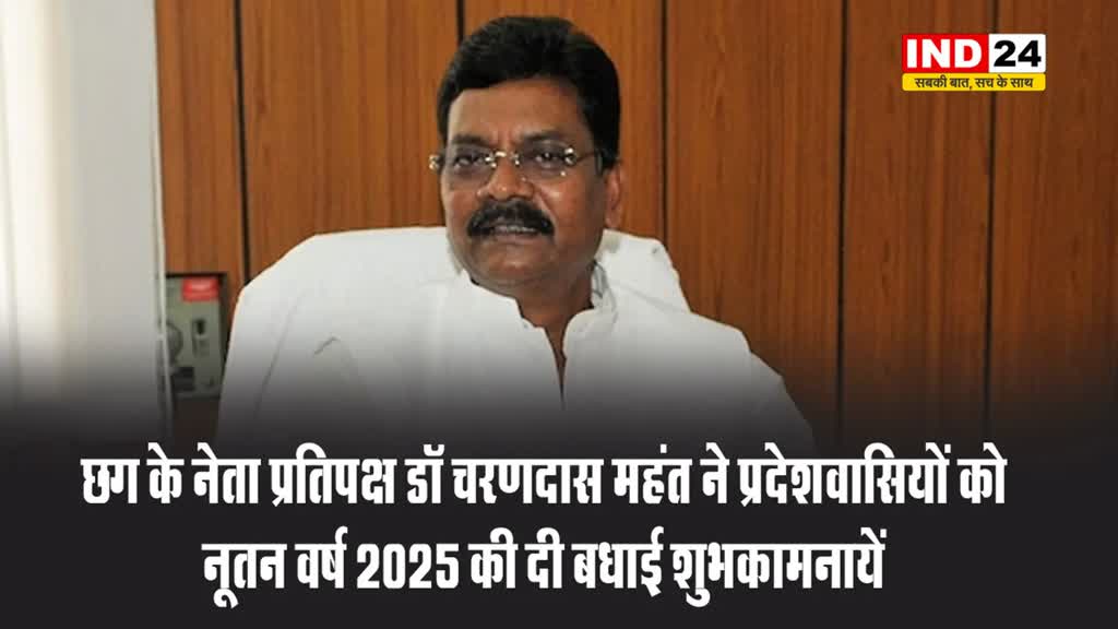 नेता प्रतिपक्ष डॉ चरणदास महंत ने प्रदेशवासियों को नूतन वर्ष 2025 की दी बधाई शुभकामनायें