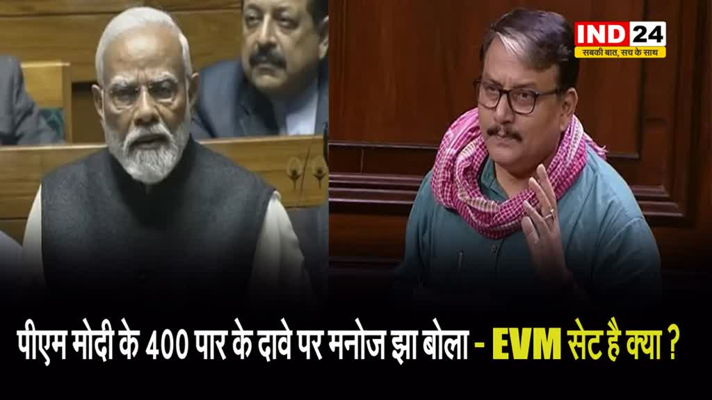पीएम मोदी के 400 पार के दावे पर मनोज झा बोला - EVM सेट है क्या ?