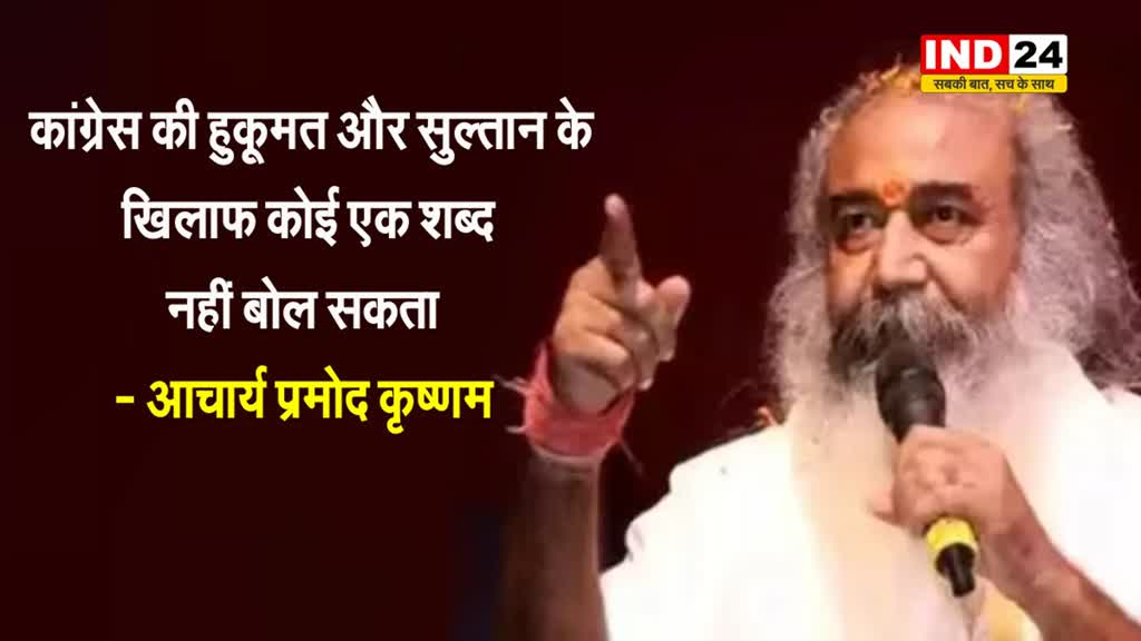 पूर्व कांग्रेस नेता आचार्य प्रमोद कृष्णम बोले - कांग्रेस की हुकूमत और सुल्तान के खिलाफ कोई एक शब्द नहीं बोल सकता