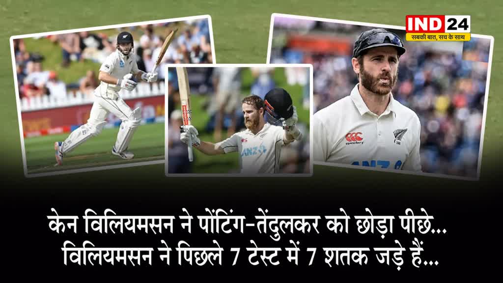 केन विलियमसन ने पोंटिंग-तेंदुलकर को छोड़ा पीछे, स्मिथ के साथ टॉप पर पहुंचे