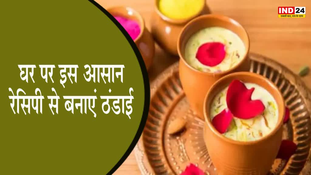 Thandai Recipe : गर्मियों में घर पर इस आसान रेसिपी से बनाएं ठंडाई