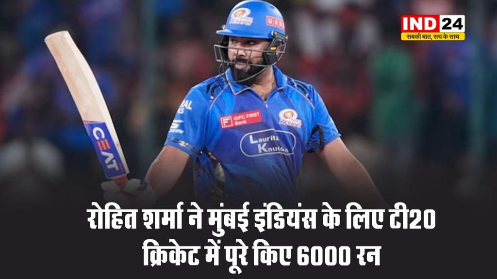 रोहित शर्मा ने मुंबई इंडियंस के लिए टी20 क्रिकेट में पूरे किए 6000 रन