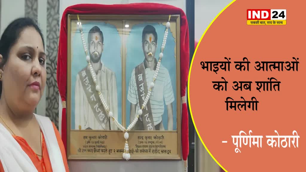 Ram Mandir पर कोठारी बंधुओं की बहन बोली - भाइयों की आत्माओं को अब शांति मिलेगी 