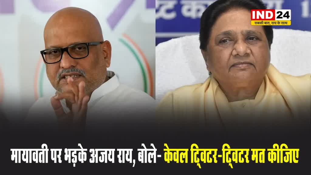 मायावती पर भड़के अजय राय, बोले- केवल ट्विटर-ट्विटर मत कीजिए