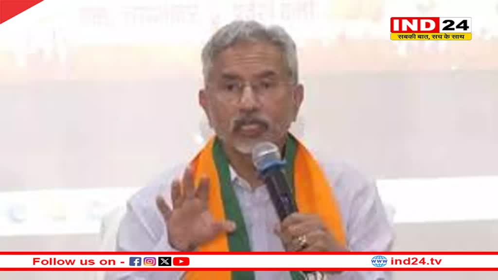 आतंकवाद पर जयशंकर की दो टूक, बोले- अब भारत नहीं सहता आतंकी हमले, देता है करारा जवाब