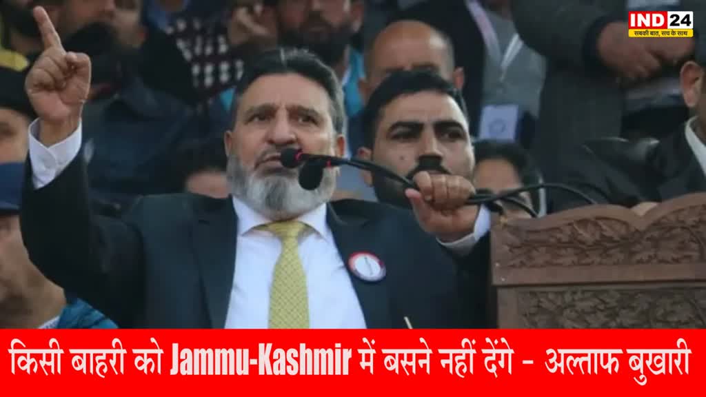 Jammu-Kashmir : अल्ताफ बुखारी की खुली धमकी, बोले- चाहे कितनी भी पुलिस लगा लो, किसी बाहरी को जम्मू कश्मीर में बसने नहीं देंगे