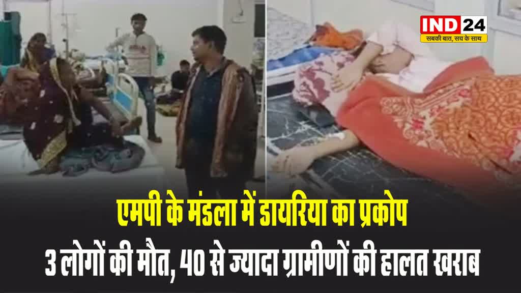 मंडला में डायरिया का प्रकोप: 3 लोगों की मौत, 40 से ज्यादा ग्रामीणों की हालत खराब