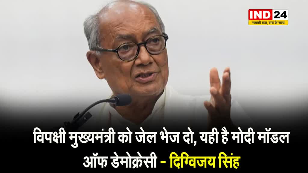विपक्षी मुख्यमंत्री को जेल भेज दो, यही है मोदी मॉडल ऑफ डेमोक्रेसी - दिग्विजय सिंह
