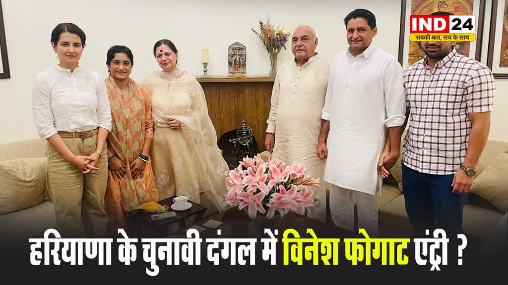 विनेश फोगाट ने भूपेंद्र हुड्डा के घर जाकर पूरे परिवार से की मुलाकात, क्या कांग्रेस में होगीं शामिल?