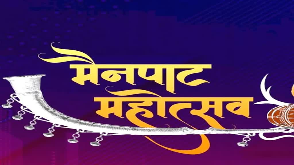 Mainpat Festival : CG में 14 से 16 फरवरी तक चलेगा मैनपाट महोत्सव, कई कलाकार देगें प्रस्तुतियां
