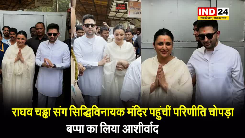 पति Raghav Chaddha संग सिद्धिविनायक मंदिर पहुंचीं Parineeti Chopra, बप्पा का लिया आशीर्वाद 