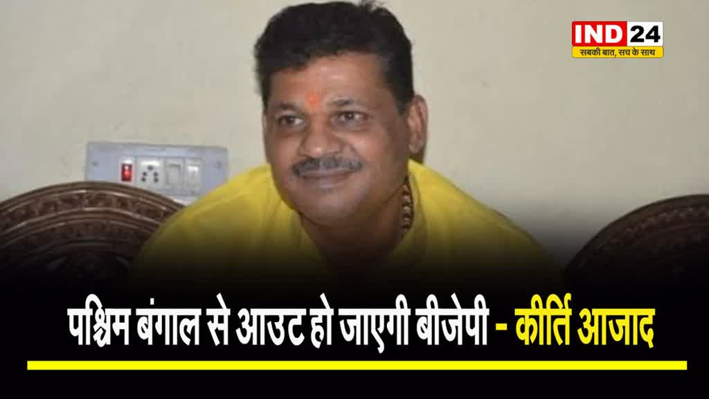 पश्चिम बंगाल से आउट हो जाएगी बीजेपी - कीर्ति आजाद