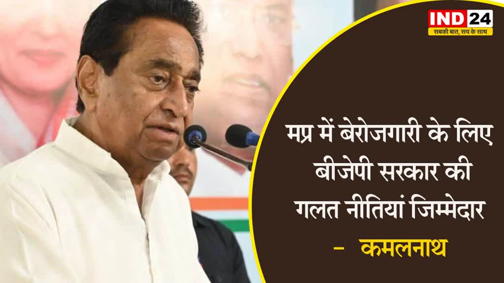  कमलनाथ ने शिवराज सरकार पर बोला हमला, कहा - मप्र में बेरोजगारी के लिए बीजेपी सरकार की ‘गलत’ नीतियां जिम्मेदार 