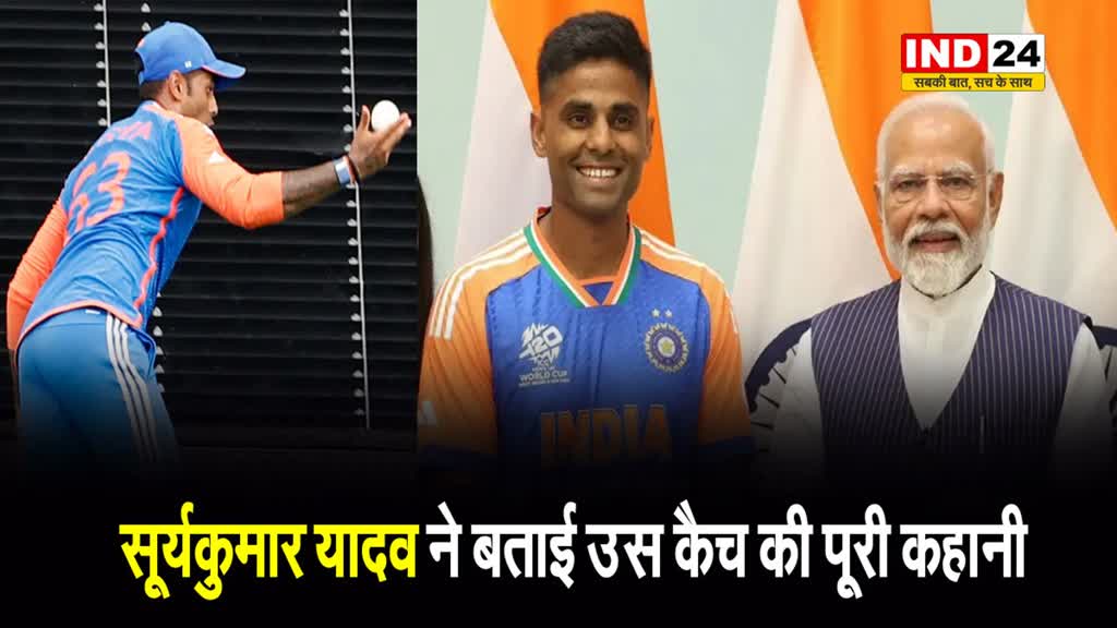 पीएम मोदी को सूर्यकुमार यादव ने बताई उस कैच की पूरी कहानी...