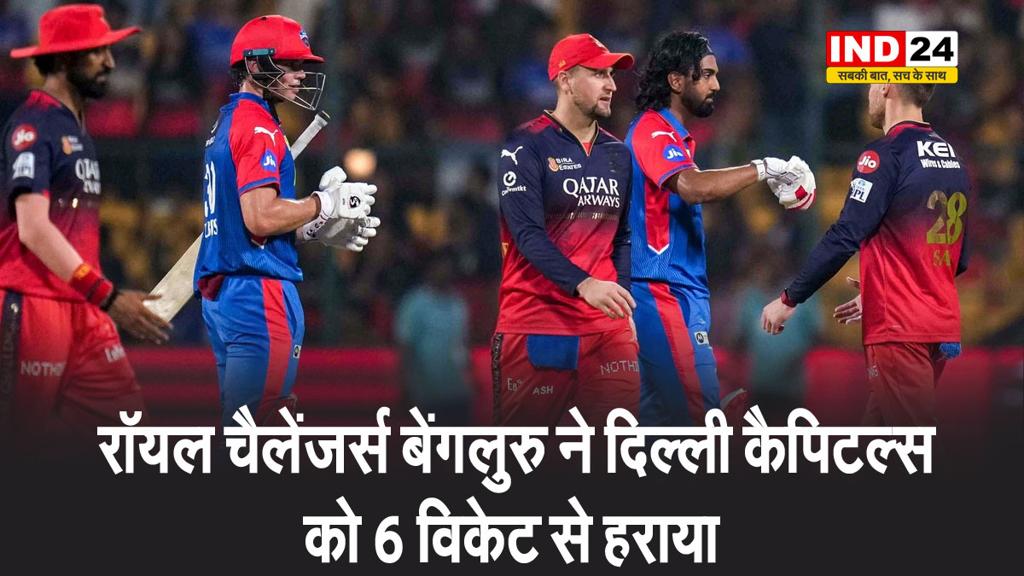 रॉयल चैलेंजर्स बेंगलुरु ने दिल्ली कैपिटल्स को 6 विकेट से हराया,  RCB ने पाइंट्स टेबल में टॉप पर जमाया कब्जा