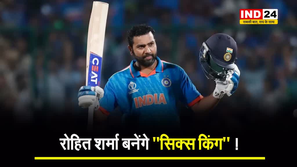 सिर्फ 3 छक्के लगाते ही Rohit Sharma बनाएंगे international cricket में महारिकॉर्ड...