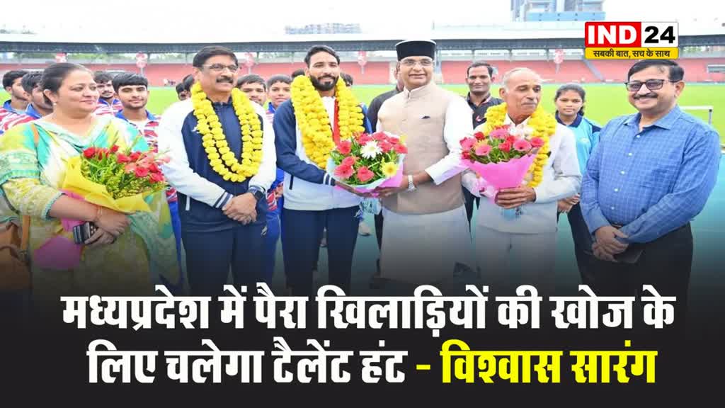 खेल मंत्री विश्वास सारंग बोले - मध्यप्रदेश में पैरा खिलाड़ियों की खोज के लिए चलेगा टैलेंट हंट