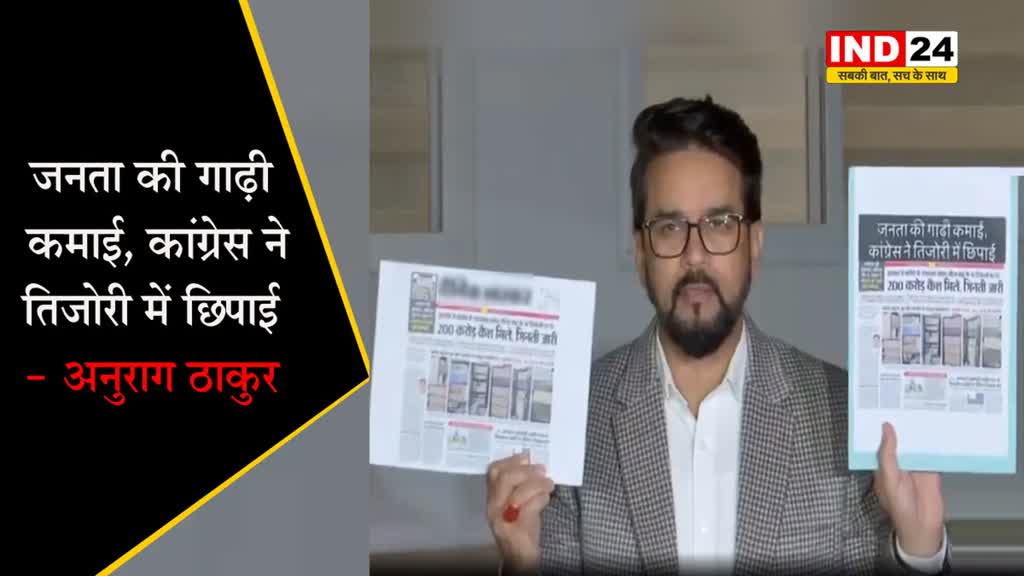 अनुराग ठाकुर का हमला, बोले - जनता की गाढ़ी कमाई, कांग्रेस ने तिजोरी में छिपाई