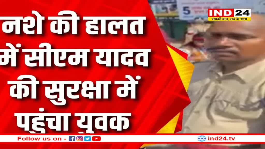 सीएम मोहन यादव की सुरक्षा में बड़ी चूक, पुलिस की वर्दी पहनकर घुसा शराबी युवक