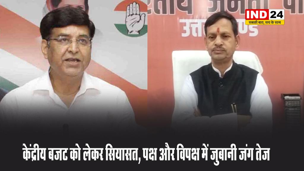 केंद्रीय बजट को लेकर सियासत, पक्ष और विपक्ष में जुबानी जंग तेज