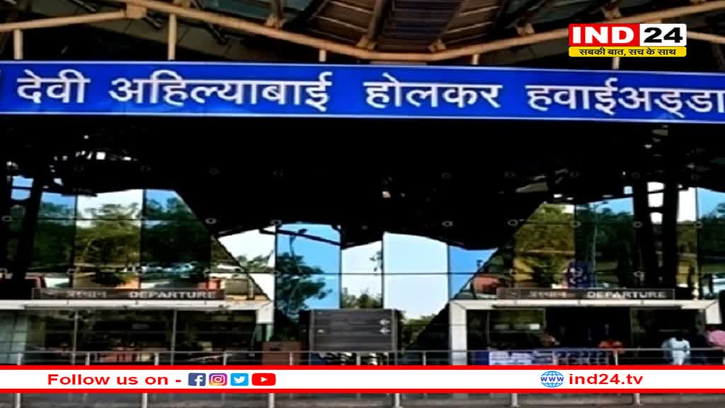 इंदौर एयरपोर्ट को मिली बम से उड़ाने की धमकी, मेल ने मचाया हड़कंप