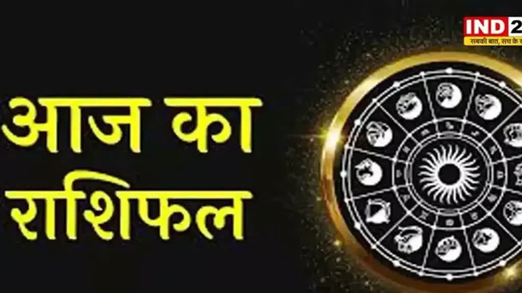 ​​​​​आज का राशिफल 17 सितंबर 2024: मेष से मीन राशि तक कैसा रहेगा आपका दिन? जानें आज किन बातों का रखना होगा ध्यान