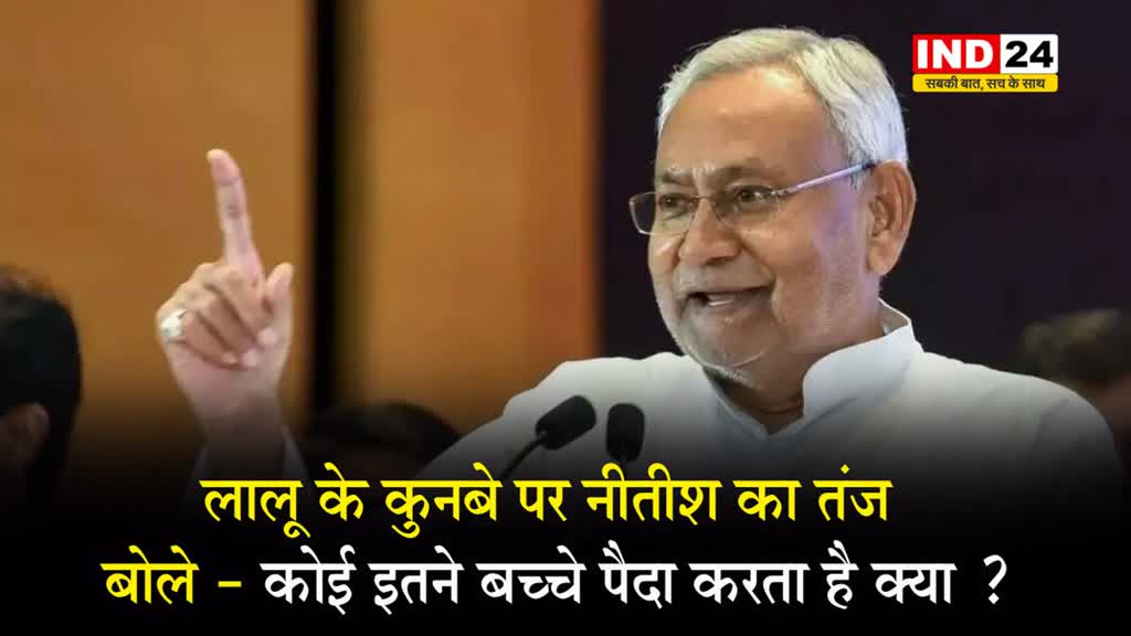 लालू के कुनबे पर नीतीश का तंज, बोले - कोई इतने बच्चे पैदा करता है क्या ?