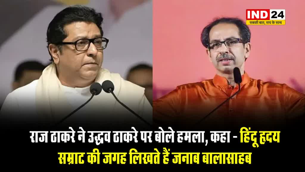 राज ठाकरे ने उद्धव ठाकरे पर बोले हमला, कहा - हिंदू हृदय सम्राट की जगह लिखते हैं जनाब बालासाहब