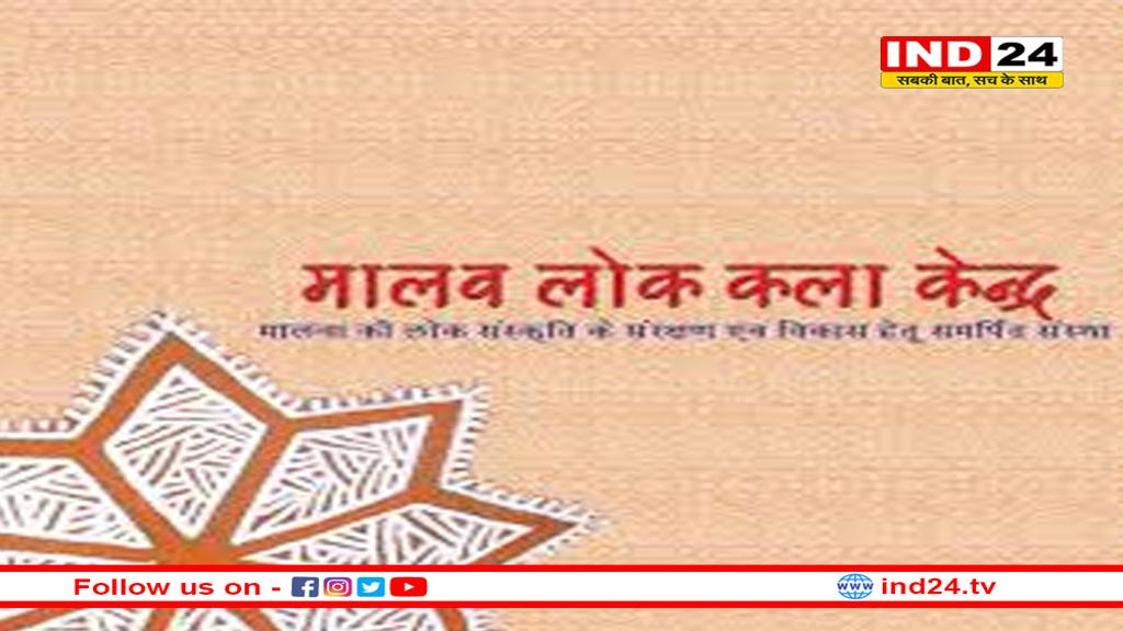 युवाओं को लोक कला से जोड़ रहा मालवा लोक कला केंद्र