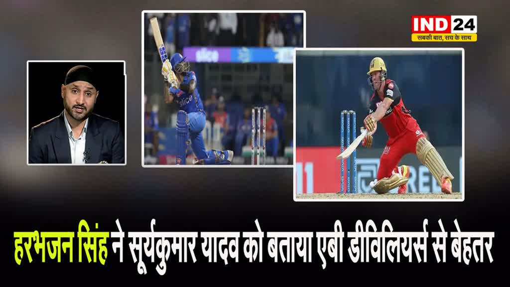  हरभजन सिंह ने सूर्यकुमार यादव को बताया एबी डीविलियर्स से बेहतर