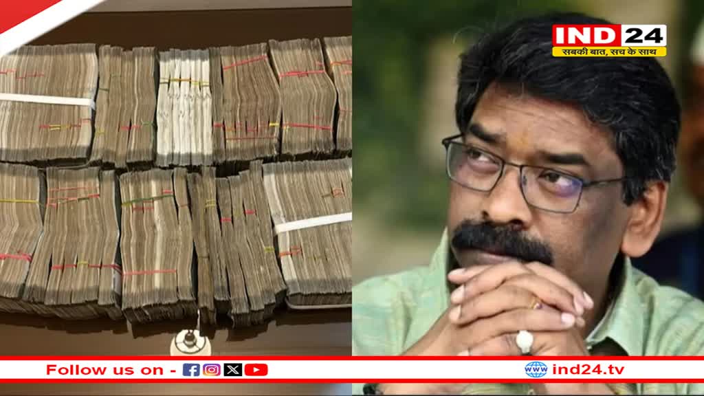 हेमंत सोरेन के दिल्ली आवास से 36 लाख और 2 लक्जरी कारें जब्त