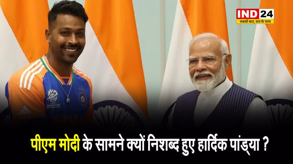 पीएम मोदी के सामने क्यों निशब्द हुए हार्दिक पांड्या ?