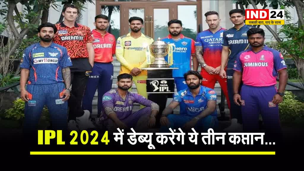 IPL 2024 में डेब्यू करेंगे ये तीन कप्तान...