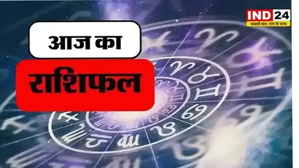 आज का राशिफल 26 जुलाई 2024: मेष से मीन राशि तक कैसा रहेगा आपका दिन? जानें आज किन बातों का रखना होगा ध्यान