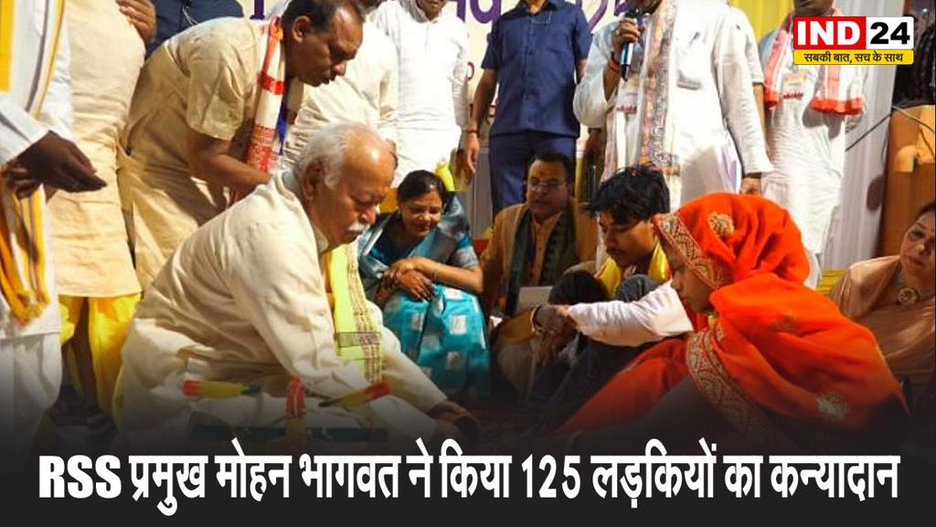 RSS प्रमुख मोहन भागवत ने किया 125 लड़कियों का कन्यादान, कहा- बेटी का ख्याल रखना