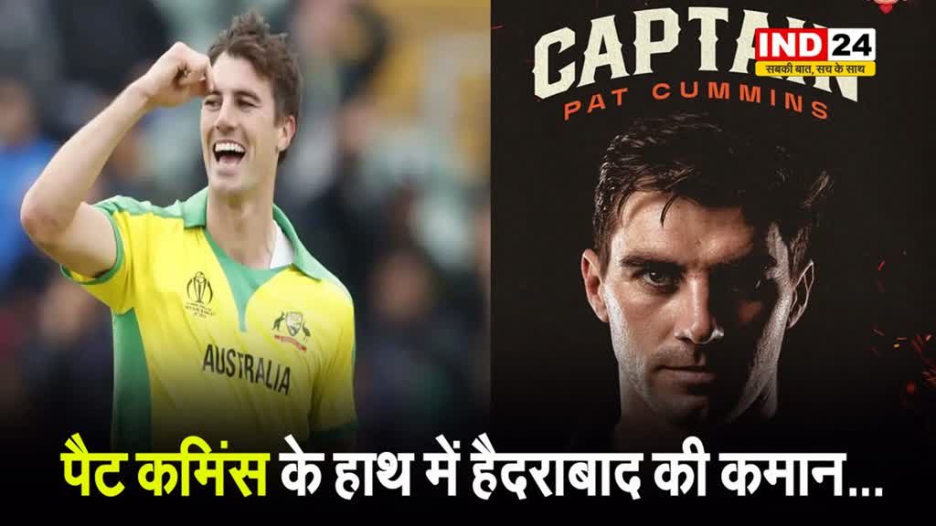 IPL 2024: पैट कमिंस के हाथ में सनराइजर्स हैदराबाद की कमान...