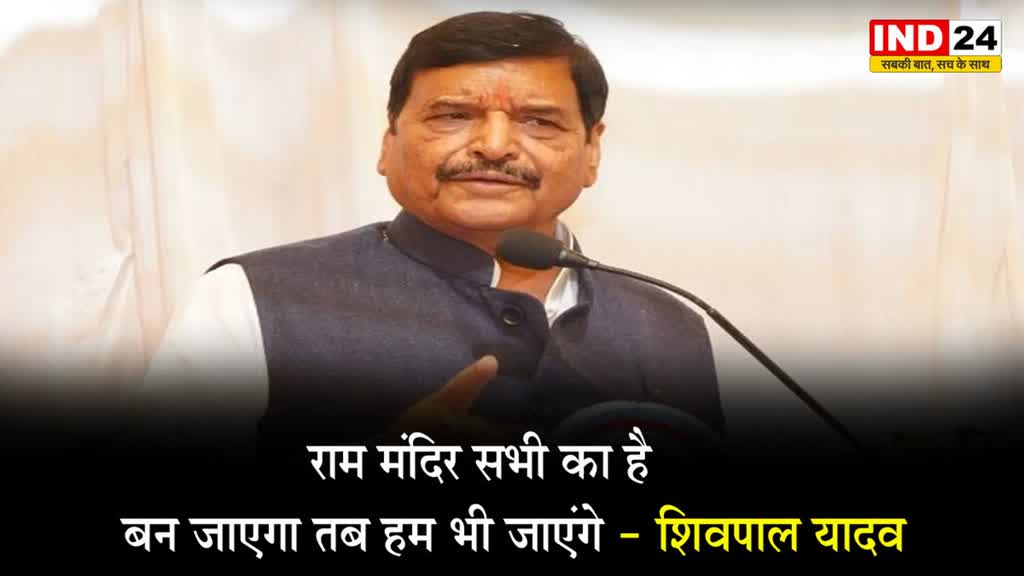 सपा नेता शिवपाल यादव बोले - राम मंदिर सभी का है, बन जाएगा तब हम भी जाएंगे 