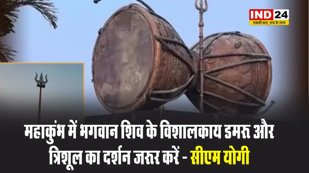 यूपी के सीएम योगी ने कहा - महाकुंभ में भगवान शिव के विशालकाय डमरू और त्रिशूल का दर्शन जरूर करें 