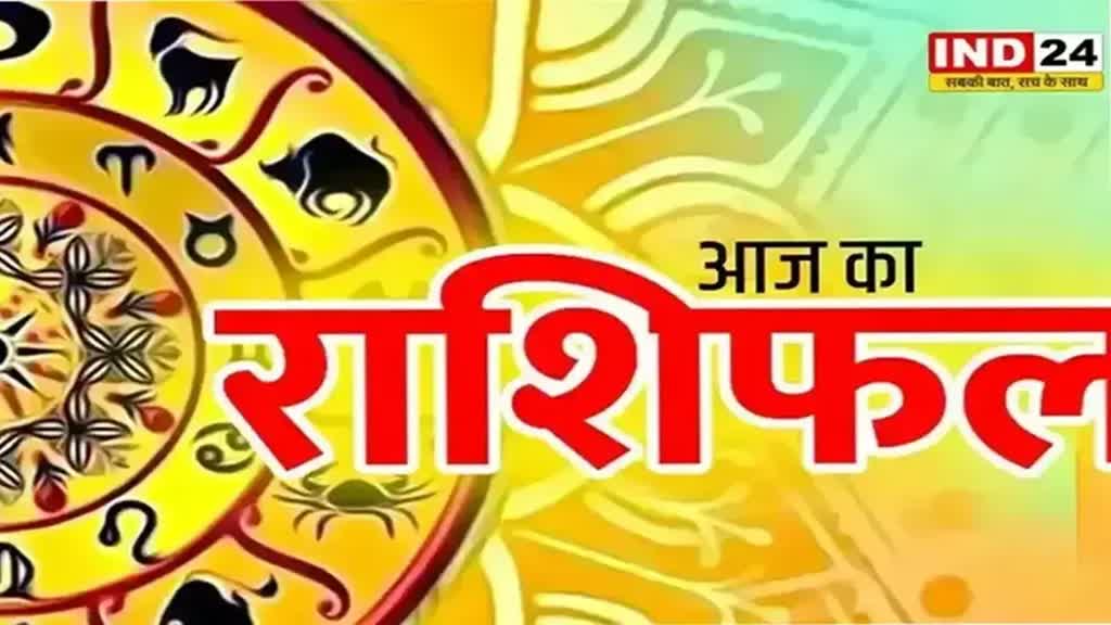 ​आज का राशिफल 01 अगस्त 2024: मेष से मीन राशि तक कैसा रहेगा आपका दिन? जानें आज किन बातों का रखना होगा ध्यान