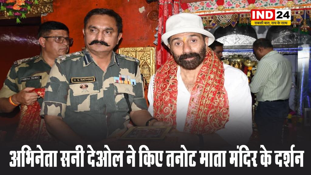 बॉलीवुड अभिनेता सनी देओल ने किए तनोट माता मंदिर के दर्शन