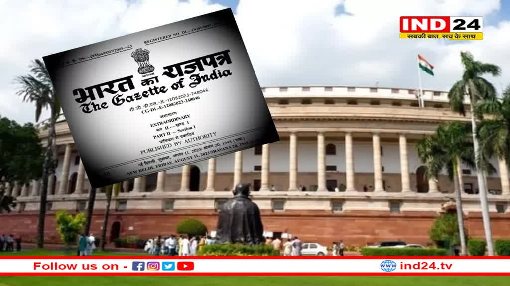 Delhi Service Act: राष्ट्रपति के हस्ताक्षर के बाद कानून बना दिल्ली सेवा बिल, अधिसूचना जारी