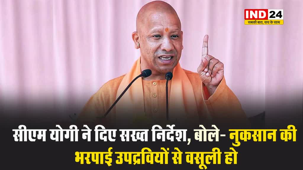 सीएम योगी ने दिए सख्त निर्देश, बोले- नुकसान की भरपाई उपद्रवियों से वसूली हो