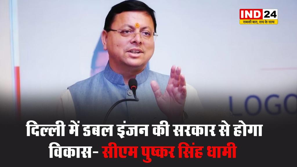 दिल्ली में डबल इंजन की सरकार से होगा विकास- सीएम पुष्कर सिंह धामी