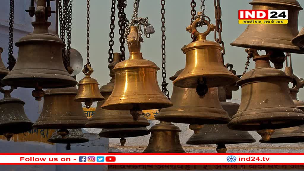 मंदिर में क्यों बजाते हैं घंटी? क्या हैं इसके फायदे?