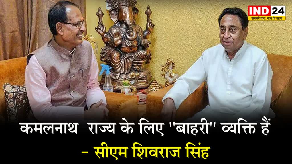 सीएम शिवराज ने कमलनाथ को बताया 'बाहरी', बोले - वह MP के नहीं, उन पर तो...