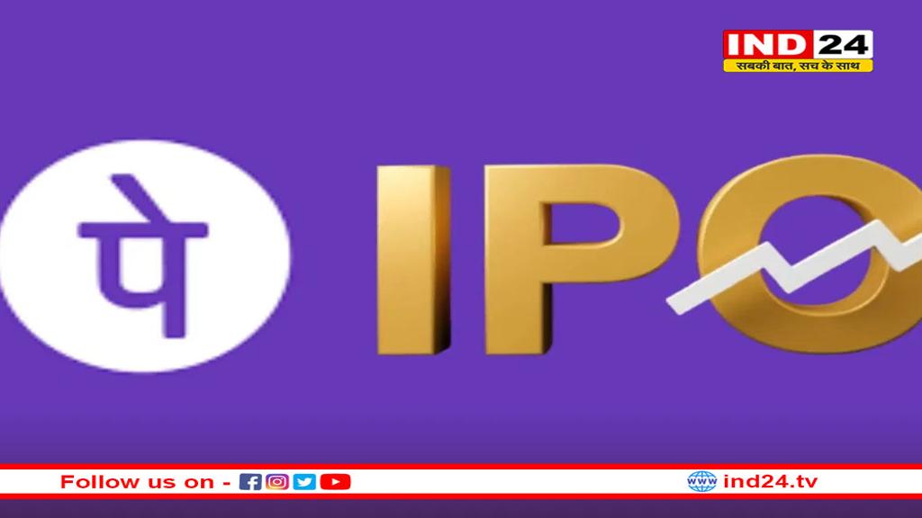 अब फोनपे भी होगी शेयर बाजार में लिस्ट, IPO लाने की है तैयारी
