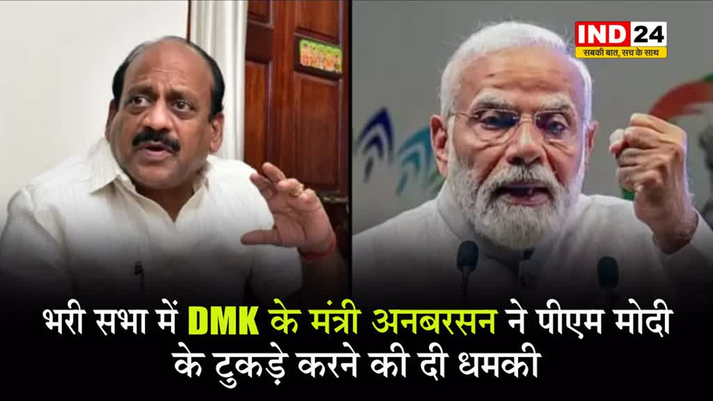 स्टालिन के मंत्री ने पीएम मोदी को दी धमकी, अनबरसन बोले  ...तो उनके टुकड़े-टुकड़े कर देता