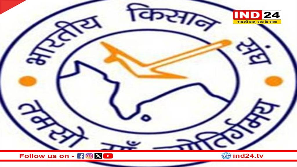 भारतीय किसान संघ 5 फरवरी को वल्लभ भवन का करेगा घेराव, पूर्व MLA बोले- कांग्रेस किसानों के साथ